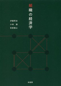 組織の経済学 伊藤秀史 小林創 宮原泰之