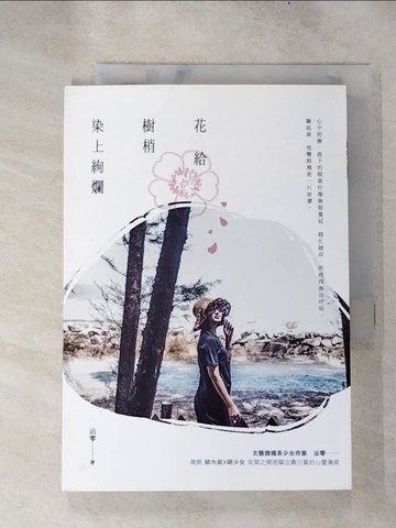 【書寶二手書T8／一般小說_H6W】花給樹梢染上絢爛_沾零