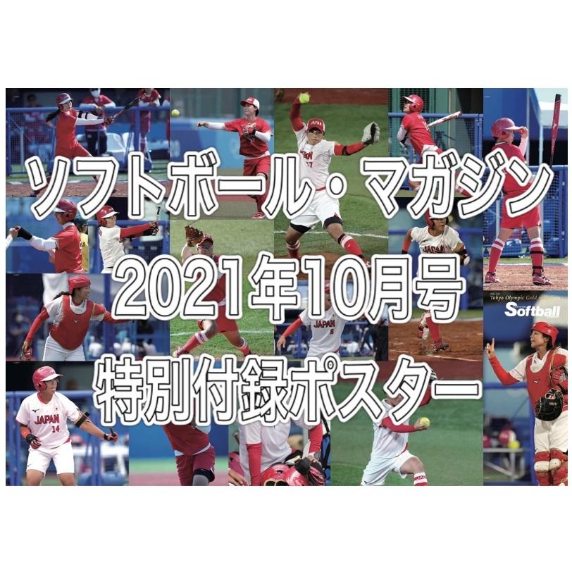 ソフトボールマガジン 2021年 10月号 [特集]東京五輪総決算（特別付録：女子日本代表特大ポスター）