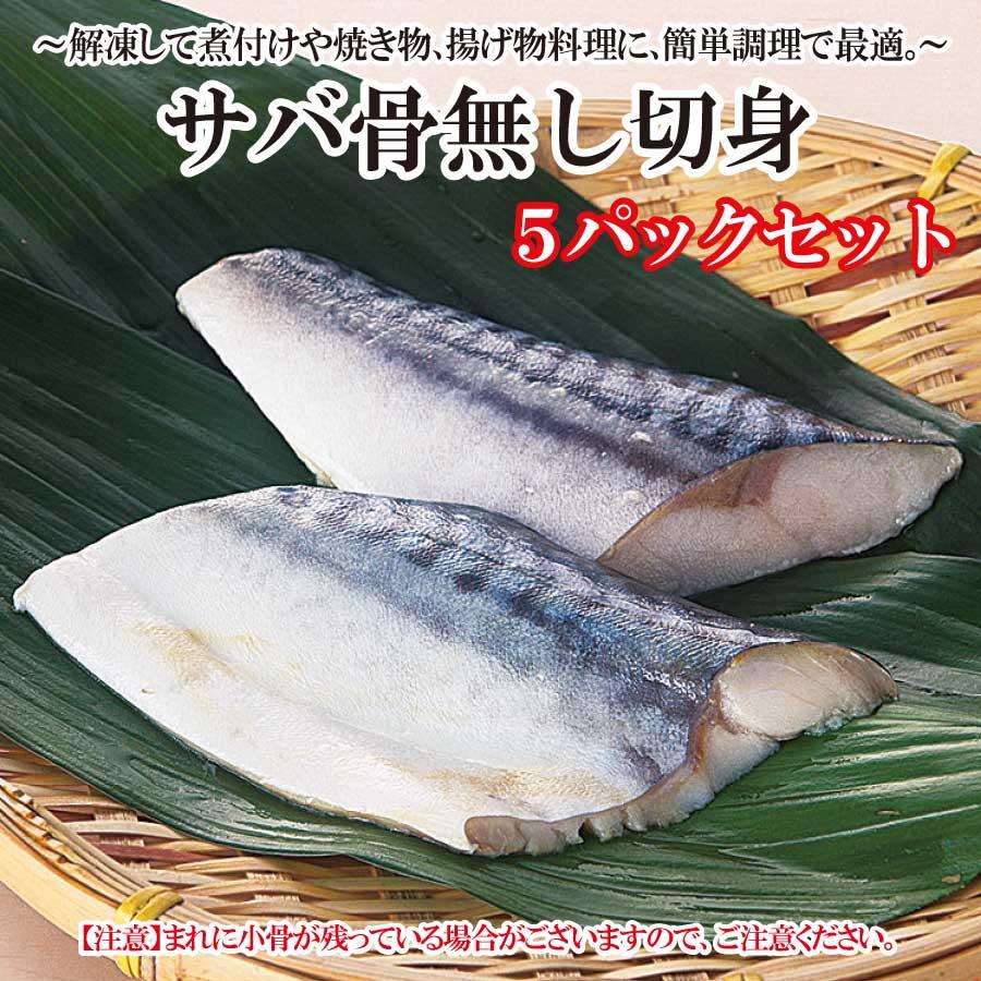 サバ　鯖　骨無し　切身魚　冷凍　60ｇ×5切　5パック