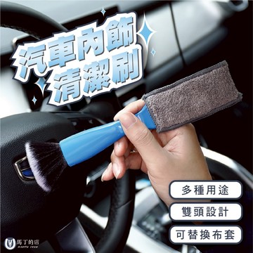 【馬丁】汽車 內飾清潔刷 內飾刷 雙頭清潔刷 清潔毛刷 內室除塵 冷氣口除塵 毛刷 珊瑚絨 出風口刷 可拆洗 細節刷