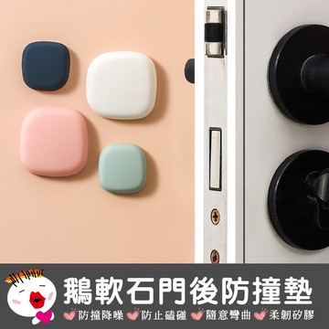 【生活用品】鵝軟石門後防撞靜音保護墊4入 消音墊片 止滑墊片 防撞防刮墊片 靜音墊片 門後桌椅矽膠防撞墊