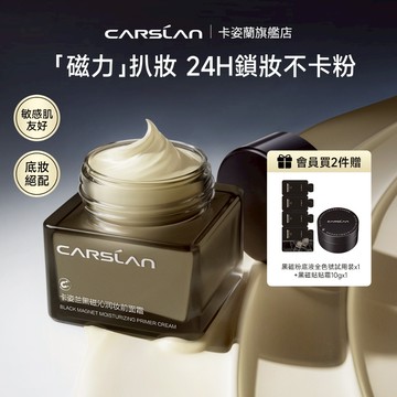 【黑磁系列】卡姿蘭黑磁貼貼霜麵霜 妝前乳打底隔離霜 保濕不卡粉不搓泥服帖 35g