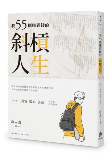 我55個賺到錢的斜槓人生[二手書_近全新]