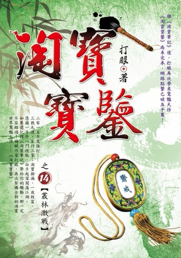 淘寶寶鑒（14）：叢林激戰[二手書_良好]