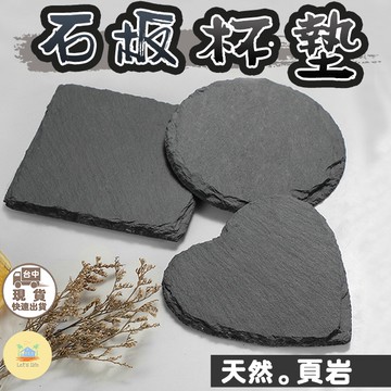 [快速出貨]天然岩盤杯墊 石板杯墊 杯墊 石盤 方形杯墊 圓形杯墊 心形杯墊 餐具墊 石板墊 牛排盤 下午茶