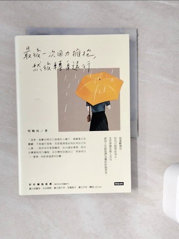 【書寶二手書T7／短篇_WI2】最後一次用力擁抱，然後轉身遠行_閆曉雨