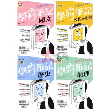 $考場必備《高中重點口袋書》龍騰『學霸筆記』國文、歷史、地理、公民 超強筆記 學測 108課綱●大書局 網路線上書店  您升學的好夥伴!也推薦 鶴立