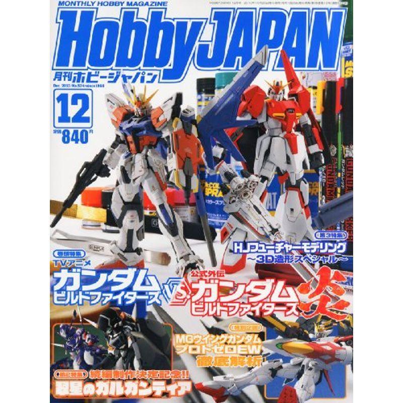 Hobby JAPAN (ホビージャパン) 2013年 12月号 雑誌