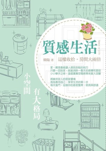 質感生活：這樣收拾，房間大兩倍[二手書_良好]