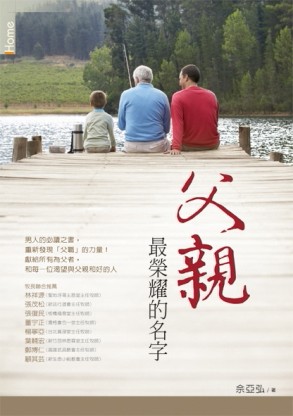 父親，最榮耀的名字[二手書_近全新]