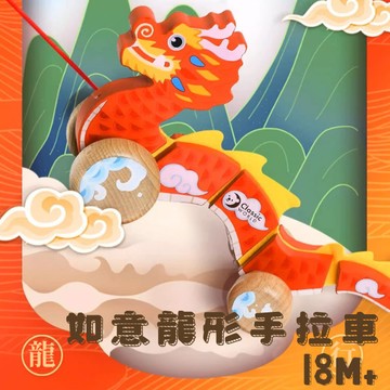 【德國Classic world】如意龍行手拉車｜周歲送禮推薦 幼兒積木玩具 拖拉玩具