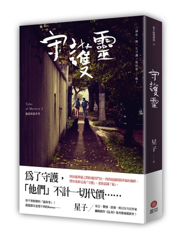 守護靈 詭語怪談2