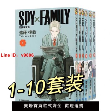 【台灣公司 超低價】東立臺版漫畫書 間諜家家酒1-10 SPY×FAMILY套裝 遠藤達哉 中文
