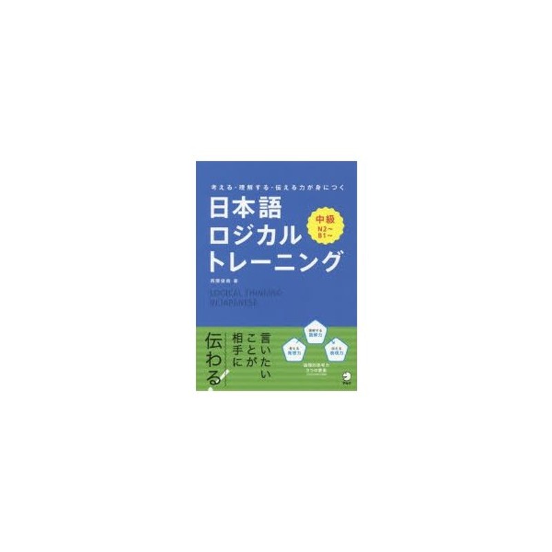 日本語ロジカルトレーニング 考える 理解する 伝える力が身につく 中級 通販 Lineポイント最大0 5 Get Lineショッピング