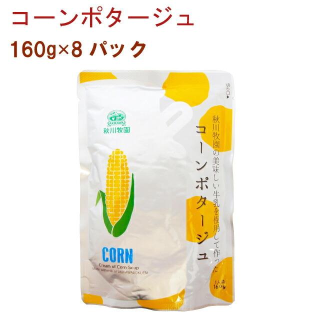 秋川牧園 コーンポタージュ 160g 8パック 送料無料