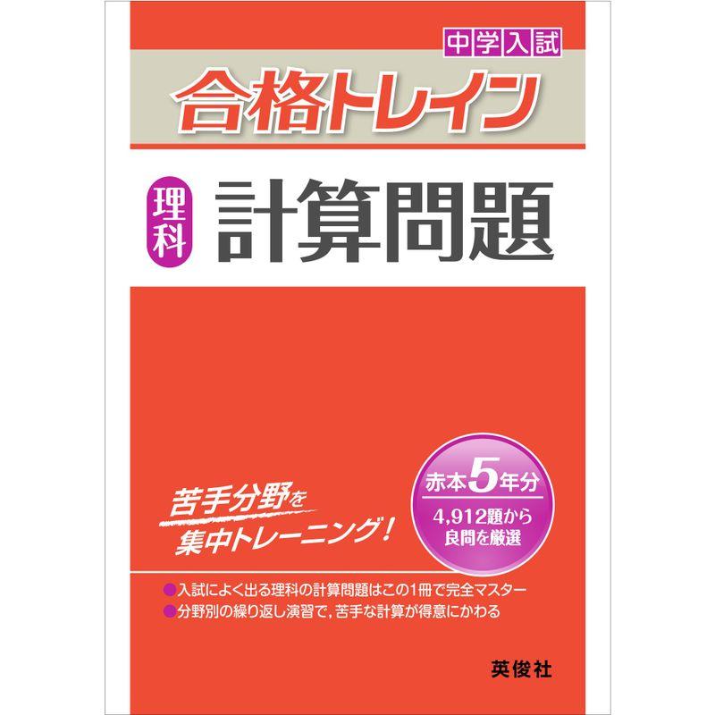 合格トレイン 理科 計算問題 (中学入試 合格トレインシリーズ)