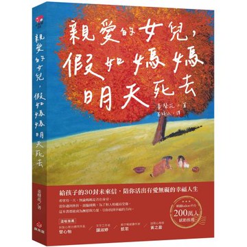 親愛的女兒，假如媽媽明天死去：給孩子的30封未來信，陪你活出有愛無礙的幸福人生