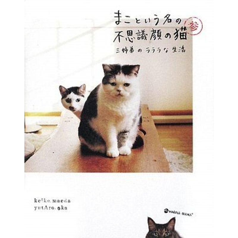 まこという名の不思議顔の猫 参 (MARBLE BOOKS)