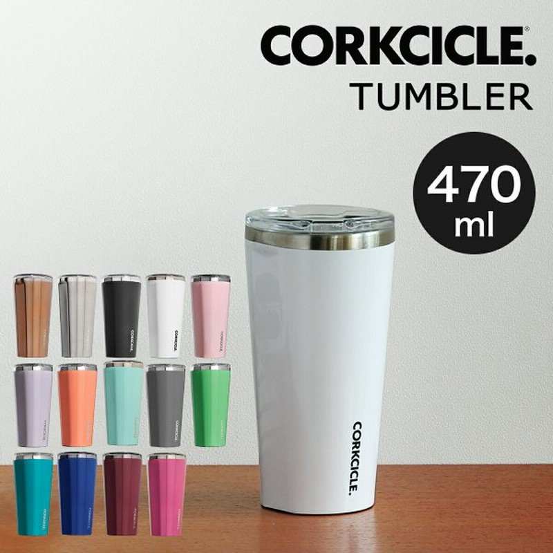 コークシクル タンブラー 保温 保冷 ふた付き おしゃれ Corkcicle ステンレス マイボトル 真空断熱 Corkcicle Tumbler 16oz 470ml 通販 Lineポイント最大0 5 Get Lineショッピング