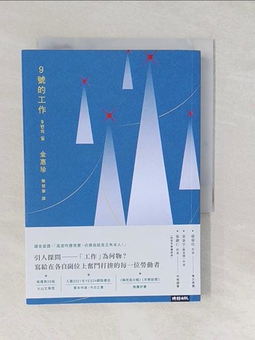 【書寶二手書T1／文學_S82】9號的工作：當工作搖搖欲墜，我的人生，是否還有突圍的可能？_金惠珍,  簡郁璇