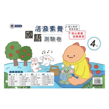 良品國小康老師活潑測驗卷國語4下