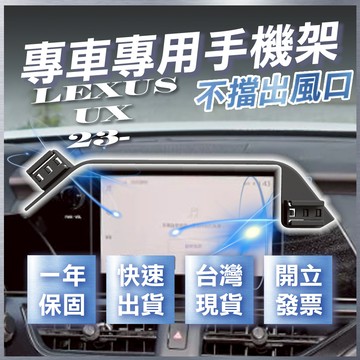 【台灣出貨開發票】LEXUS UX 2023 UX300H 手機架 UX250H 手機支架 UX200手機支架
