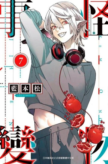怪物事變（7）[二手書_近全新]