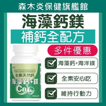 【森木炎】海藻鈣+鎂膠囊(30粒/瓶) 海藻鈣 海洋鎂 缺鈣必備 鈣質 補鈣 幫助入睡 全素可食 鈣保健食品 鈣片