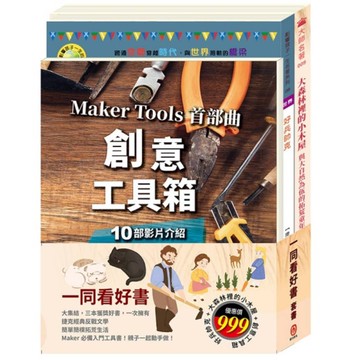 一同看好書套書：好兵帥克+大森林裡的小木屋+創意工具箱