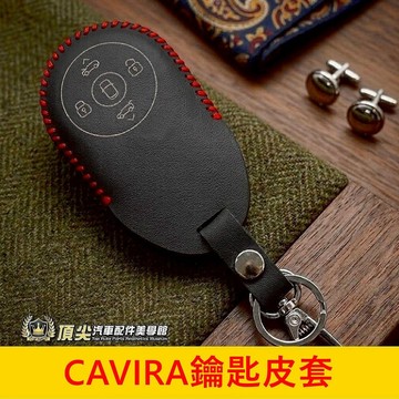 FOXTRON【Cavira鑰匙套】現貨供應 紅色藍色 鴻華先進CAVIRA感應鑰匙皮套 遙控器外殼 鑰匙保護套 鑰匙包