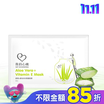 我的心機-復刻蘆薈+維他命E修護面膜1片