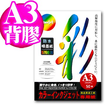 Color Jet 日本進口 背膠防水噴墨紙 A3 95磅 50張
