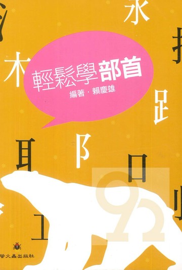 螢火蟲國小輕鬆學部首