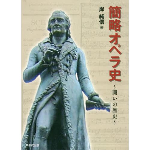 簡略オペラ史 闘いの歴史