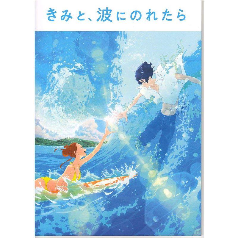 映画 パンフレットきみと、波にのれたら