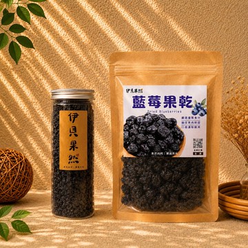 【伊貝果然】藍莓果乾