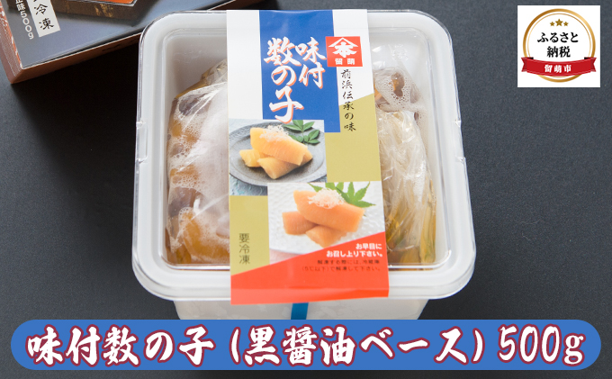 数の子 北海道 味付け数の子 500g 黒醤油ベース ごはんのお供 惣菜 おかず 珍味 海鮮 海産物 魚介 魚介類 おつまみ つまみ 本チャン 味付け 味付 かずのこ カズノコ 味付数の子 冷凍