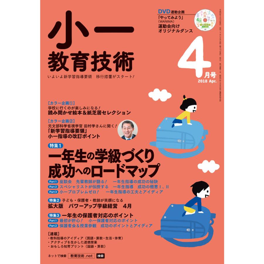 小一教育技術 2018年4月号 電子書籍版   教育技術編集部