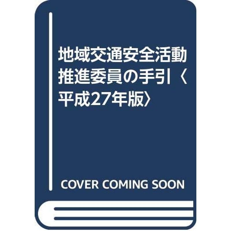 地域交通安全活動推進委員の手引〈平成27年版〉