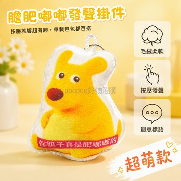 台灣出貨 袋鼠造型 你膽子真是肥嘟嘟 發聲鑰匙扣 按壓語音玩偶 金屬掛環 毛絨公仔 搞怪周邊 學生禮物