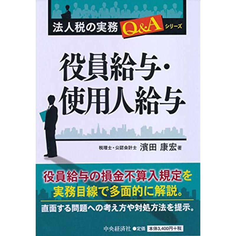 役員給与・使用人給与 (法人税の実務QAシリーズ)