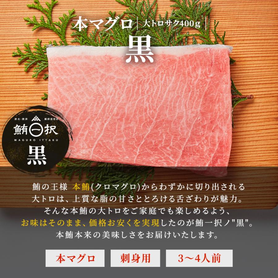 マグロ 刺身 本マグロ 大トロ 柵 サク 黒 400g 3~4人前相当 刺身用 お取り寄せ 冷凍鮪 本鮪