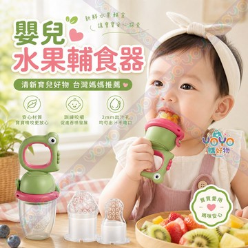 嬰兒水果咀嚼訓練器🧸咬咬樂輔食器 水果喂食器 奶嘴級矽膠 雙網袋替換 矽膠輔食器 咬咬磨牙棒 果蔬咬咬樂 防噎輔食器