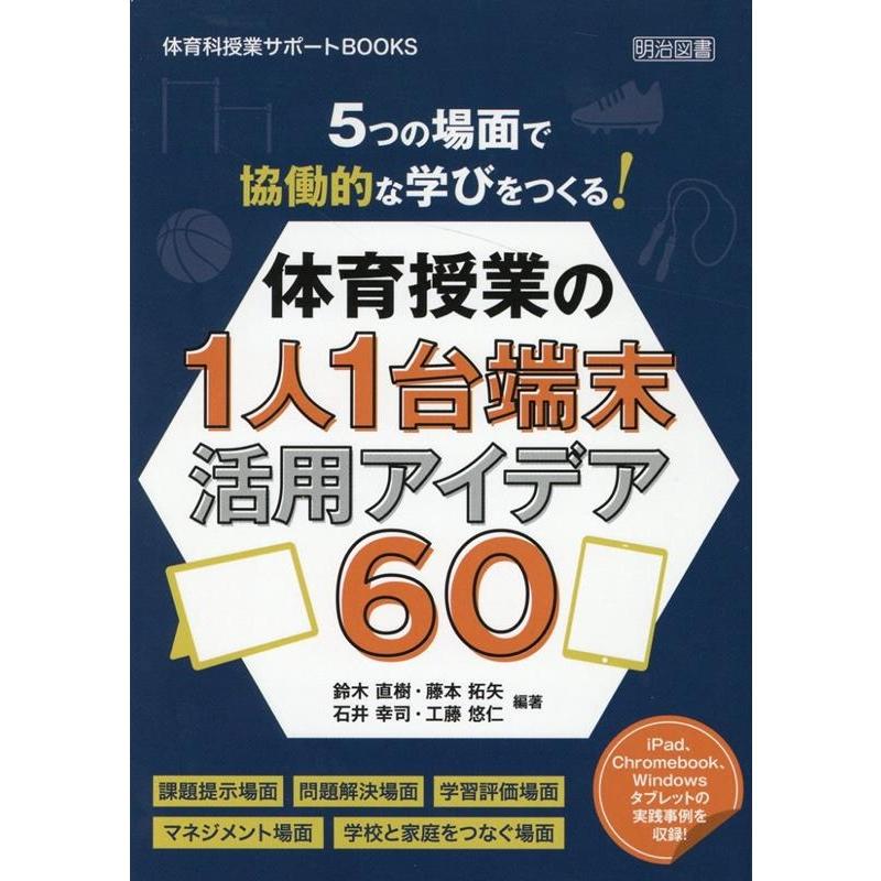 5つの場面で協働的な学びをつくる 体育授業の1人1台端末活用アイデア60