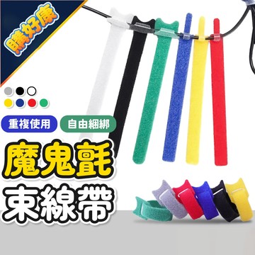 魔鬼氈束帶10入🔥數據線收納 束線帶 扎帶 充電線收納 束帶 集線 理線 集線器 繞線器 理線器 電線整理 線材固定