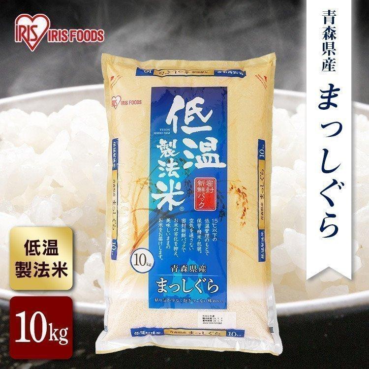 青森県産 まっしぐら 令和4年産 米 10kg 送料無料 お米 白米 アイリスオーヤマ