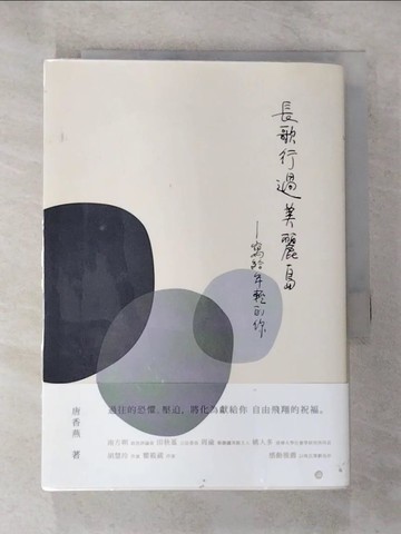 【書寶二手書T2／短篇_SZK】長歌行過美麗島_寫給年輕的你_唐香燕