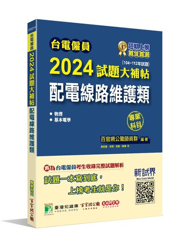 台電僱員2024試題大補帖【配電線路維護類】專業科目(104~112年試題)[含物理+基本電學] (1版) 百官網公職師資群 2023 大碩