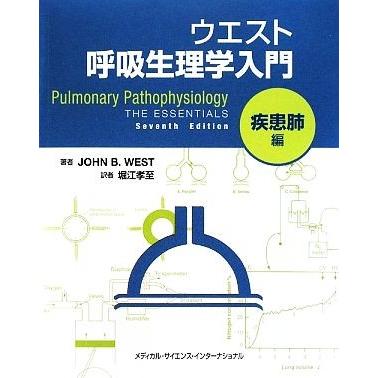 ウエスト呼吸生理学入門　疾患肺編／ジョン・Ｂ．ウエスト，堀江孝至